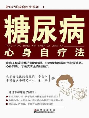 cover image of 糖尿病心身自疗法